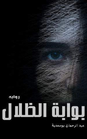 رواية بوابة الظلال