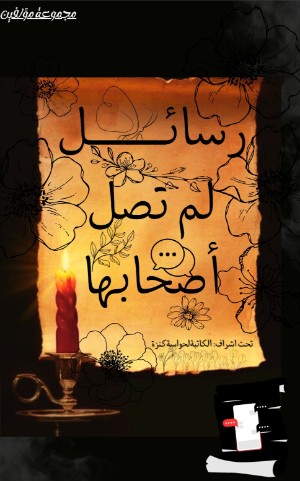 كتاب رسائل لم تصل أصحابها