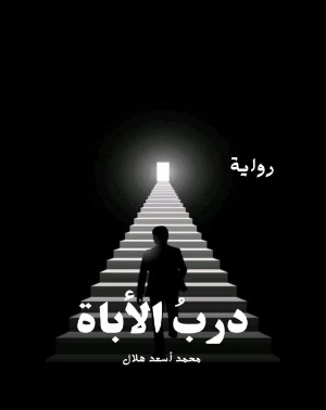 رواية درب الأباة