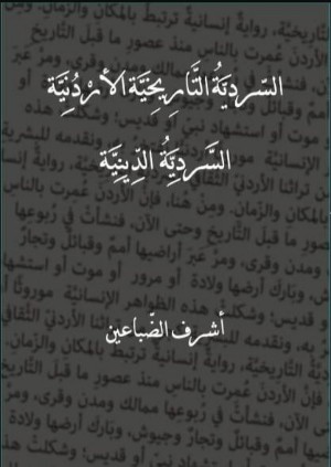 كتاب السردية التاريخية الأردنية - السردية الدينية