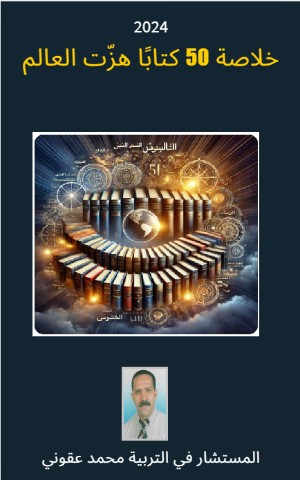 كتاب خلاصة 50 كتابا هزت العالم