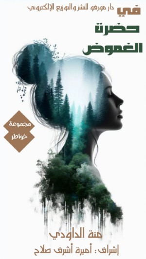 كتاب فى حضرة الغموض