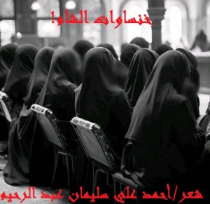 كتاب خنساوات الشام (معارضة لرحاب المحمود)