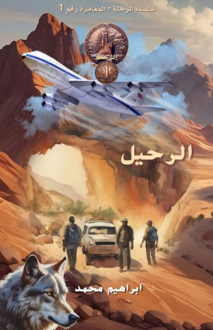رواية الرحيل