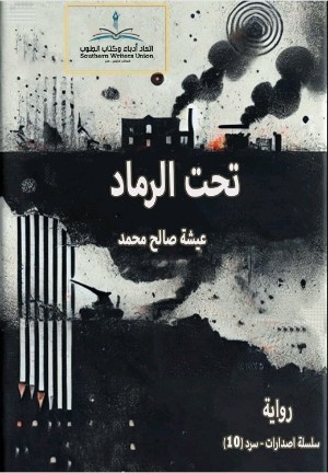 رواية تحت الرماد