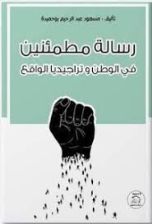 كتاب رسالة مطمئنين في الوطن وتراجيديا الواقع