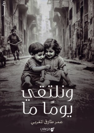 رواية و نلتقي يوما ما ؟