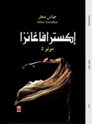 كتاب اكسترافاغانزا