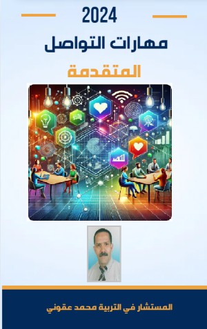 كتاب مهارات الاتصال المتقدمة