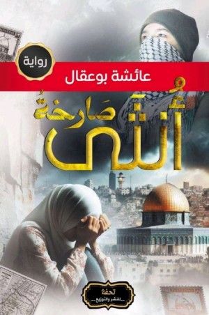رواية أنثى صارخة