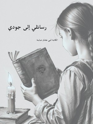 رواية رسائلي إلى جودي