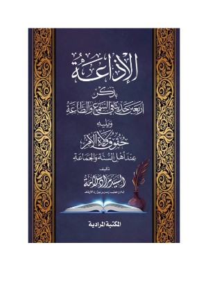 كتاب الإذاعـــــــــــــــة بذكر أربعين حديثا في السمع والطاعة