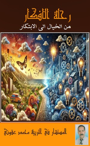 كتاب رحلة الأفكار من الخيال للابتكار