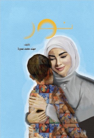 رواية نور