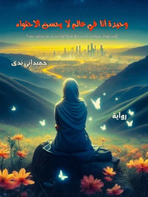 رواية وحيدة أنا في عالم لا يحسن الاحتواء