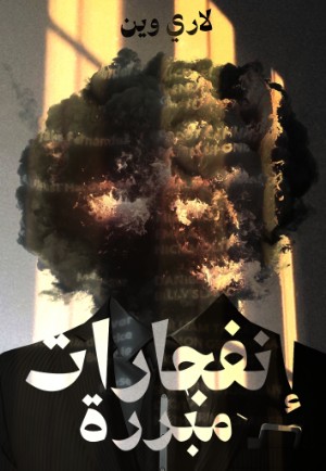 رواية إنفجارات مبررة