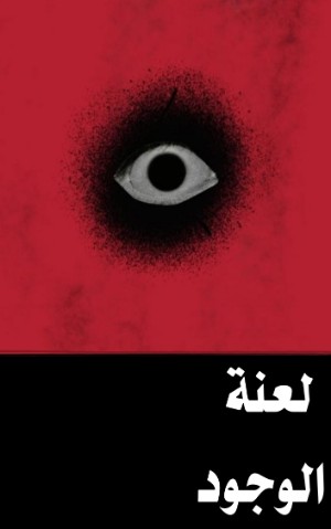 كتاب لعنة الوجود