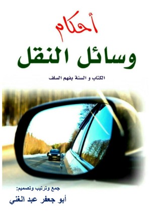 كتاب أحكام وسائل النقل