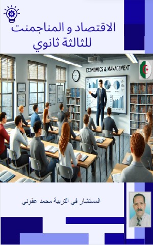 كتاب الاقتصاد و المناجمنت للثالثة ثانوي