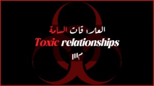 رواية العالقات السامة