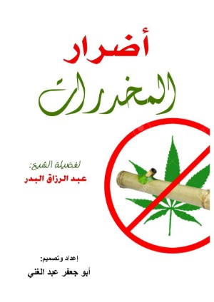 كتاب أضرار المخدرات لعبد الرزاق البدر