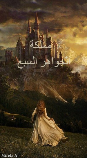 رواية مملكة الجواهر السبع