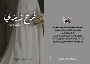 رواية فرح زيزي وقصص أخرى