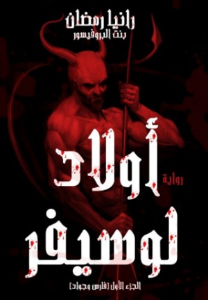 رواية أولاد لوسيفر