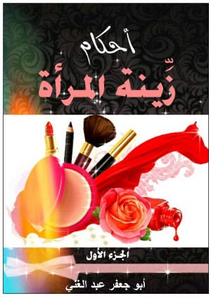 كتاب أحكام زينة المرأة الجزء الأول