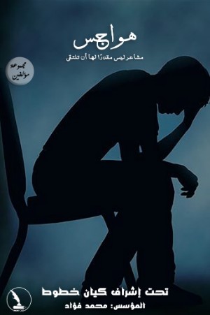 كتاب هواجس - مشاعر ليس مقدرًا لها أن تلتقي