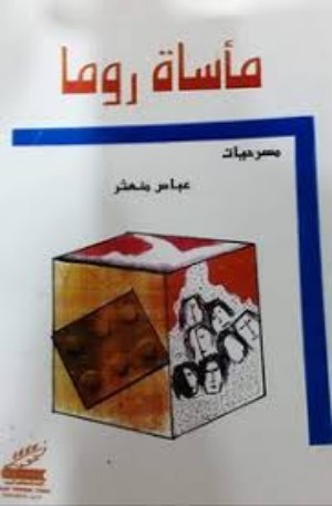 كتاب مأساة روما
