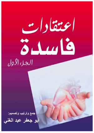 كتاب اعتقادات فاسدة الجزء الأول