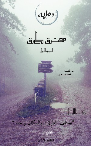 رواية مفترق طرق الجزء الاول
