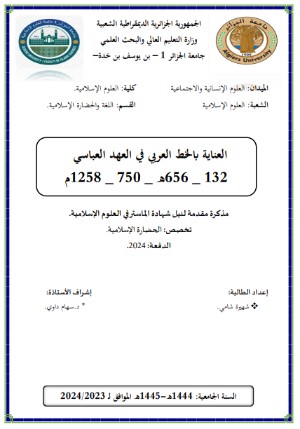 كتاب العناية بالخط العربي في العهد العباسي