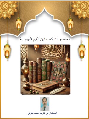 كتاب مختصرات كتب ابن الجوزية