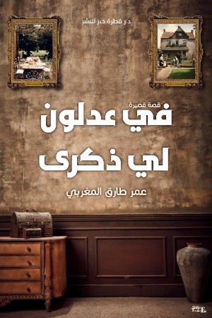 رواية في عدلون لي ذكرى