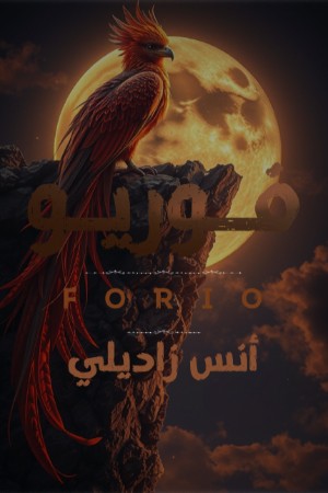 رواية فوريو