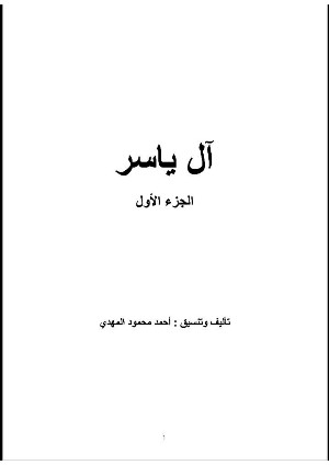 كتاب آل ياسر ج١