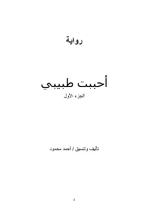 كتاب أحببت طبيبي ج١