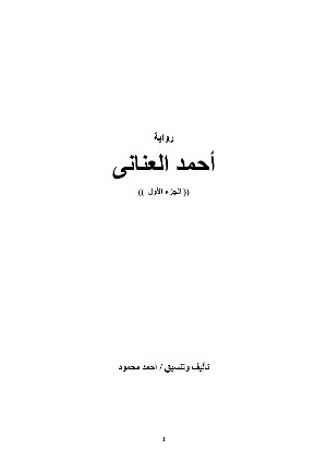 رواية أحمد العناني ج١