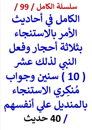 كتاب الكامل في احاديث الامر بالاستنجاء ب 3 أحجار وفعل النبي لذلك 10 سنين