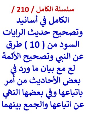 كتاب الكامل في اسانيد وتصحيح حديث الرايات السود من عشر طرق عن النبي