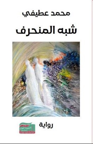 رواية شبه المنحرف