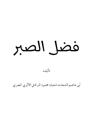 كتاب فضل الصبر