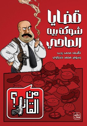 كتاب قضايا شوكت بيه المحامي