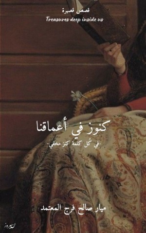كتاب كنوز في أعماقنا