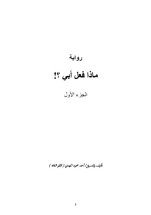 رواية ماذا فعل أبي ؟!
