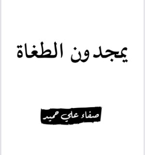كتاب يمجدون الطغاة