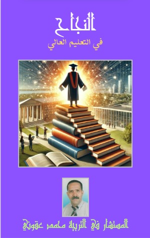 كتاب النجاح في التعليم العالي