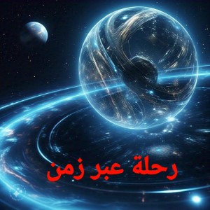 كتاب رحلة عبر الزمن